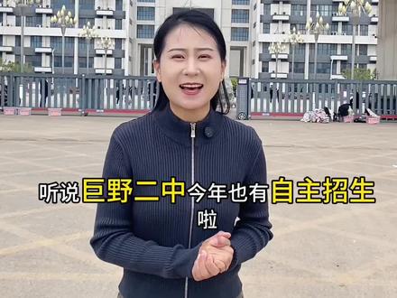 巨野二中也有自主招生啦?#巨野同城 #同城教育 #巨野中考 #扩招