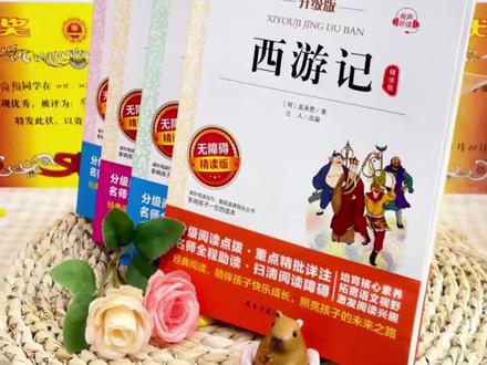 【三味官方正版】五年级下册快乐读书吧四大名著西游记水浒传必读书#学习书籍 #知识分享