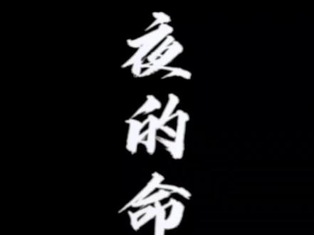 人生当有落子无悔的勇气!#夜的命名术#配音