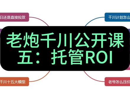 老炮千川公开课第五期:托管roi#老炮千川公开课 #老炮千川 #千川运营 #千川投放技巧