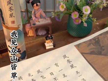 司马相如一首《凤求凰》摘得卓文君芳心,你愿意为了喜欢的人抄凤求凰吗#练字#抖in宝贝计划