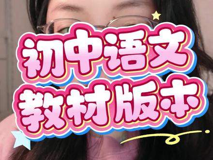 教材版本还是有家长在问 一个视频给大家说清楚 #教材改版 #初中语文教材 #语文一轮复习 #真实生活分享计划