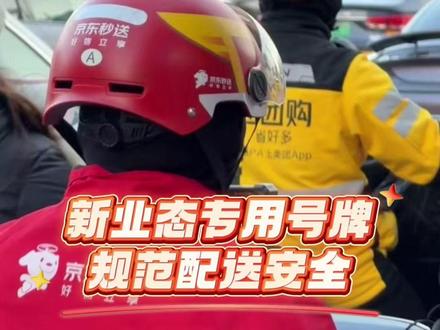 【聚焦非机动车管理条例|新业态车辆将有专用号牌,规范配送更安全】北京将于2026年5月实施新修订的《北京市非机动车管理条例》。当前,外卖配送等行业时间紧张、算法不合理等问题仍旧存在,成为骑手超速、闯红灯等违法行驶行为的主要诱因之一。新修订条例明确对新业态车辆发放专用号牌,将成为破解外卖配送更安全规范的重要管理抓手。#1039调查团#非机动车管理条例#外卖配送#安全#交通