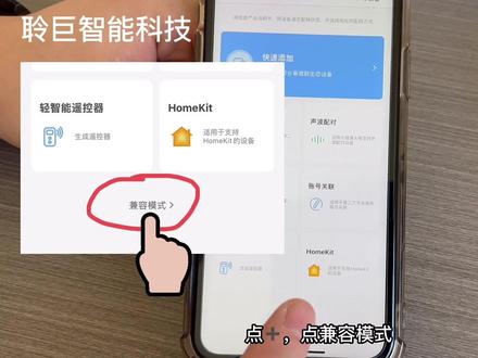 易微联兼容模式配对方法#智能家居 #技术分享 #智能控制 #抖音小助手