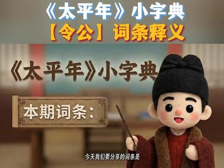 #太平年小字典 今日上新:「令公」。#太平年