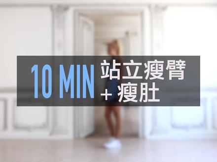 帕梅拉 - 10分钟站立瘦臂 + 瘦肚|拜拜肉再见 拜拜肉再见——这是我最爱的快乐版本!♥︎ 跟着音乐踩点一起炸裂手臂,顺便把核心也带上,时间嗖一下就过去了~
✨ 训练亮点:
▸ 全程卡点,像跳舞一样开心
▸ 手臂+腹部+小小有氧,三合一
▸ 100%站立,不需要瑜伽垫
▸ 新手到高阶都能跟
▸ 我用1.5kg小哑铃,也可以用水瓶代替(推荐从500ml的矿泉水开始)
▸ 心率拉升到燃脂区(约120-140),不喘到崩溃,但很爽
⚠️ 重点提醒:
千万不要靠甩腰借力!核心要主动收紧(想象咳嗽的感觉加紧腹肌、骨盆微微后倾保持张力),才能真正练到该练的地方,而不是瞎忙活🔥
🔥 热量参考: 约60-100大卡(因身高体重而异)
练不动或累了? 没事,歇几秒喝口水再回来~最重要是别放弃,也别委屈自己♥️
#帕梅拉 #帕梅拉中国行 #瘦手臂 #新手友好 #拜拜肉说拜拜