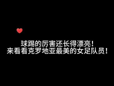 最美的女足队员之一:克罗地亚11号马尔科维奇,女版C罗!#女足 #足球 #女神