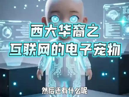 互联网时代的电子宠物#牢a#电子宠物