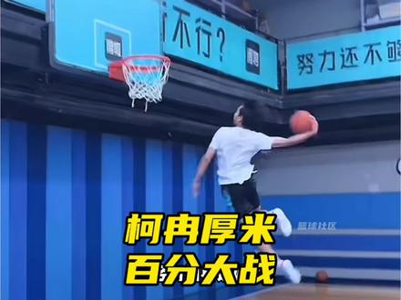 定档!3月21日柯冉与厚米进行百分大战! 大家觉得谁能取得最终胜利?#柯冉VS厚米 #集梦会长 #集梦116 @DOU+小助手#孟博龙