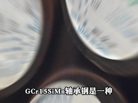 高精确度易切削钢厂家,带你了解GCr15SiMn轴承钢,它具有良好的耐磨性 强度和韧性 适用于各种轴承和机械零件的制造 #特钢厂家 #轴承钢 #GCr15SiMn轴承钢