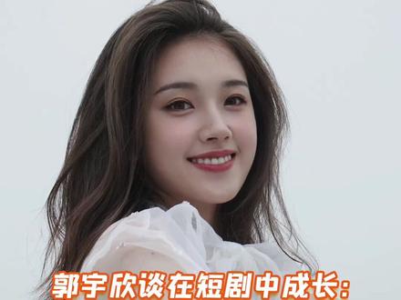 短剧圈爆红女演员郭宇欣自述最初接触短剧是因为想要经济独立。感谢短剧行业让自己成长。 #郭宇欣新剧荆棘花开#剧剧真言#郭宇欣说最开始拍短剧为了经济独立