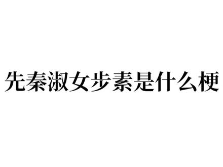 先秦淑女步素是什么梗