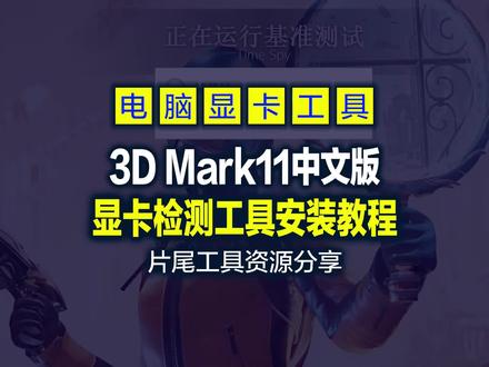 显卡检测工具分享#电脑知识 #电脑 #吉观电脑