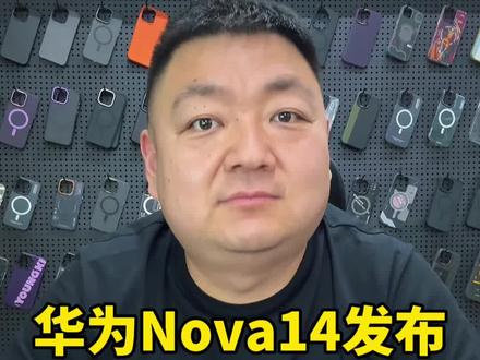 #华为 #华为发布会#华为手机#新手机#华为nova14