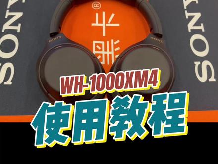 WH-100XM4头戴式降噪耳机,使用教程#数码科技 #索尼 #耳机 @抖音小助手 @DOU+小助手