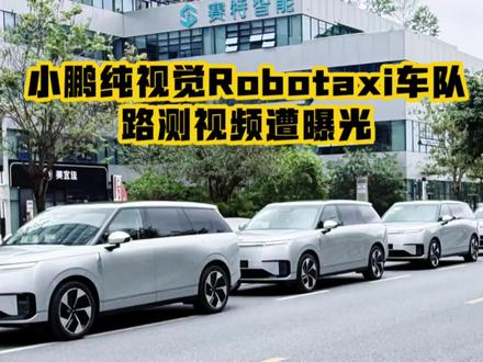 纯视觉无激光雷达的小鹏Robotaxi路测团队遭曝光 以小鹏GX平台打造的Robotaxi,正是因为其具备L4级的软硬件及安全冗余能力。反向说明你选了小鹏GX后几乎智驾能力拉满,安全冗余拉满,即使再过个四五年,产品的竞争力依然很强#小鹏Robotaxi车队路测曝光#小鹏回应Robotaxi示范运营#小鹏GX #智能车该有的样子 #汽车资讯