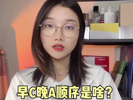 最正确的#早c晚a护肤步骤!再不会把头寄过来!#护肤