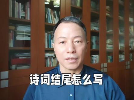 诗词结尾怎么写才好?这里例举七种形式。#诗词写作