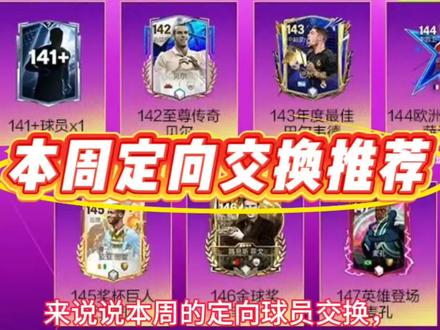 本周定向交换推荐 #FC足球世界
#FC足球世界八周年庆典