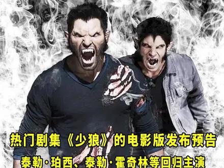 热门剧集《#少狼》的电影版发布预告,泰勒·珀西、泰勒·霍奇林等回归主演。