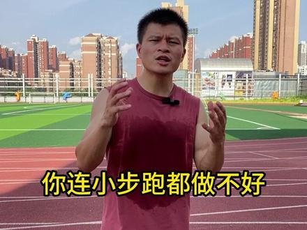短跑基础100讲之小步跑 #短跑练习#小步跑教学