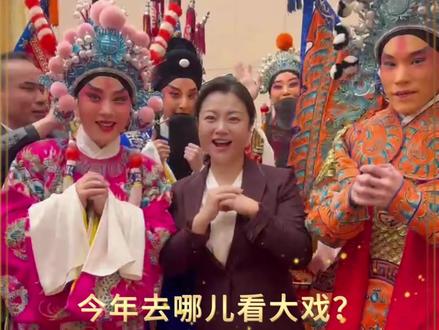 今年去哪儿看大戏?央视带您来山西! #中央广播电视总台#2025年春节戏曲晚会#山西#太原 (总监制/郝宪刚 监制/祁朝晖 值班主任/段巍 制片人/张默 栾静 校审/代静波 责编/郝 锐 记者/ 孙梦醒 李珊珊 樊栋华 张骥 张钰倩 耿宇清 编辑/武晓敏 王蕾)