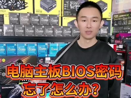 电脑主板BIOS密码忘记了怎么办?#支持抖音传播正能量 #电脑上常识 #组装电脑diy