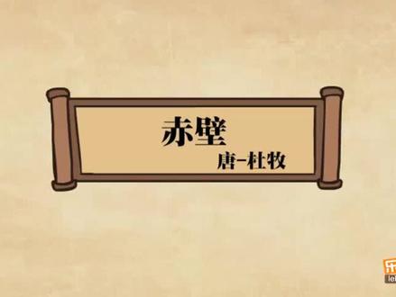 乐乐小古文8-5 杜牧《赤壁》赏析