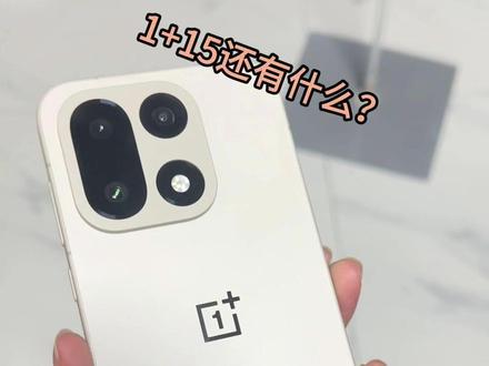 买1+15是因为情怀吗?(铁布衫钢化膜)#oppo #一加15 #钢化膜 #数码科技 #抖音二创激励计划