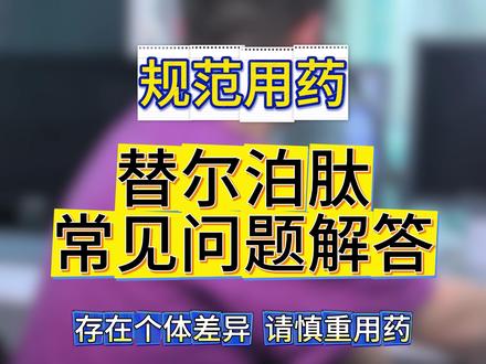 替尔泊肽常见问题解答 请各位慎重用药,尽管临床好评很多,视频仅为参考,由于个体差异,建议线下就诊评估后再用药,有疑问可以在评论区留言#创作训练营 #抖出健康知识宝藏 #健康科普有真知 #硬核健康科普行动