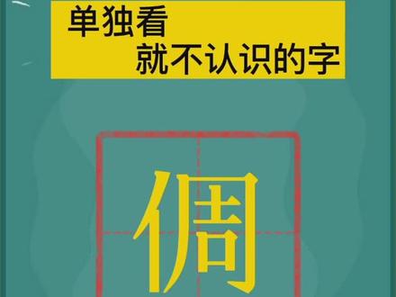 #学浪计划 #学霸来了 #教育 #云上大课堂 单独看就不认识的字——倜,没能第一时间就读出来的请评论😻