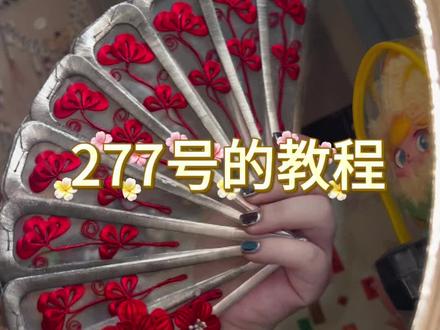 277号教程
