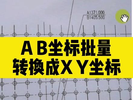 #CAD #CAD教程 如何把AB坐标批量转换成XY坐标?
@DOU+小助手