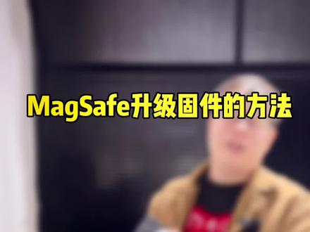 MagSafe升级174固件的方法#老三