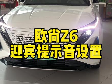 欧尚Z6,迎宾提示音设置#欧尚创星赛 #欧尚Z6 @欧尚汽车