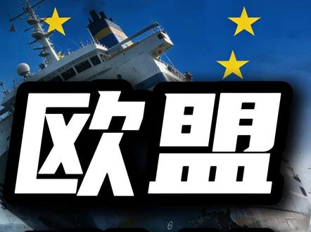 中国贸易顺差历史性突破万亿美元,欧盟心态崩了#欧盟 #马克龙