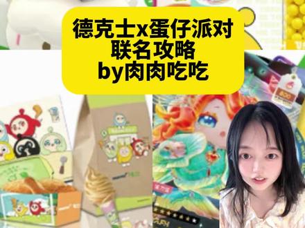 报‼️德克士x蛋仔派对联名啦‼️保姆级攻略 #蛋仔派对 #蛋仔派对联名 #蛋仔派对周边 #联名攻略 #二次元