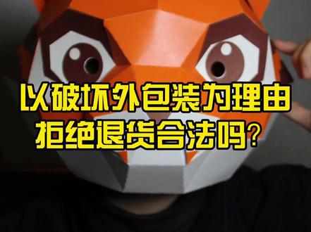 包装破损拒绝退货,合法吗?#七天无理由退换 #抖来学法