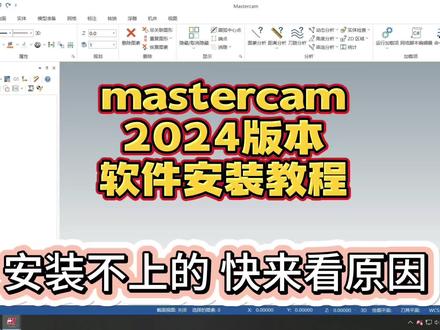 mastercam2024软件安装教程 mc预览版?到期? 统统不存在!#资源整合 #教程 #软件 #mastercam #mastercam2024