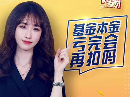 基金本金亏完会再扣吗?#基金 #理财 #星图金融