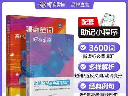 #好物推荐 蝶变高考英语必背3500词单词书+默写本+语法讲练寒假提分必备#学习#好物分享