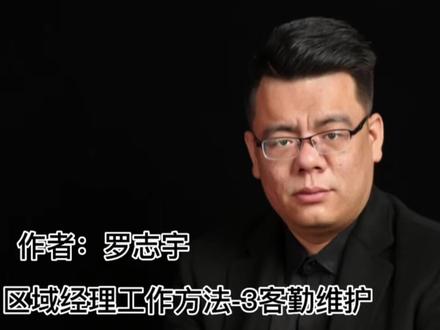 区域经理工作办法-3客勤维护