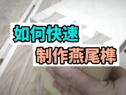 做燕尾榫原来这么简单,用来链接木头真是方便#木工 #锯片 #燕尾榫