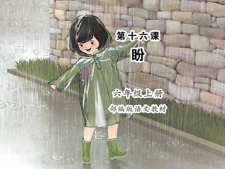 《盼》小学语文六年级上册课文朗读 #小学语文 #课文朗读 #盼