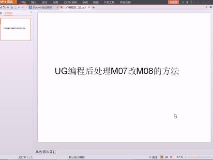 UG编程后处理M07改M08的方法