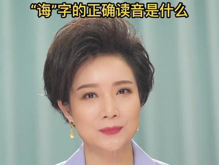 “诲人不倦”的“诲”可别读成“毁”#语文学习 #字音#普通话@抖音小助手