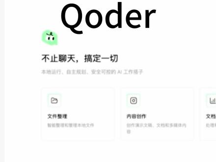 错过了openclaw,但绝对不能错过Qoder
普通人友好AI工具,上手非常简单,用法超多
#AI工具 #openclaw #AI #办公技巧 #上班