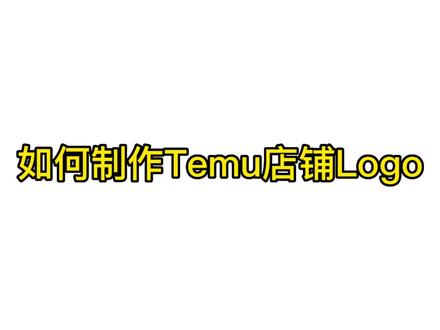 如何制作Temu 店铺logo #跨境电商 #大数据推荐给有需要的人 #原创视频 #Temu #电商干货 #电商创业 #电商日常