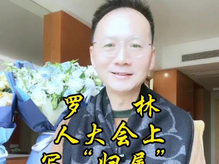 刀郎的“归属”,即苏轼“此心安处是吾乡”。有了 #归属 ,便“也无风雨也无晴”。#刀郎 #成都 #才宝