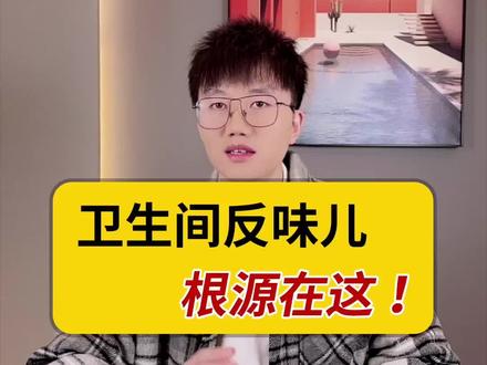 卫生间为什么返味儿?除了地漏,这三个地方也要注意。#卫生间 #卫生间装修 #装修避坑